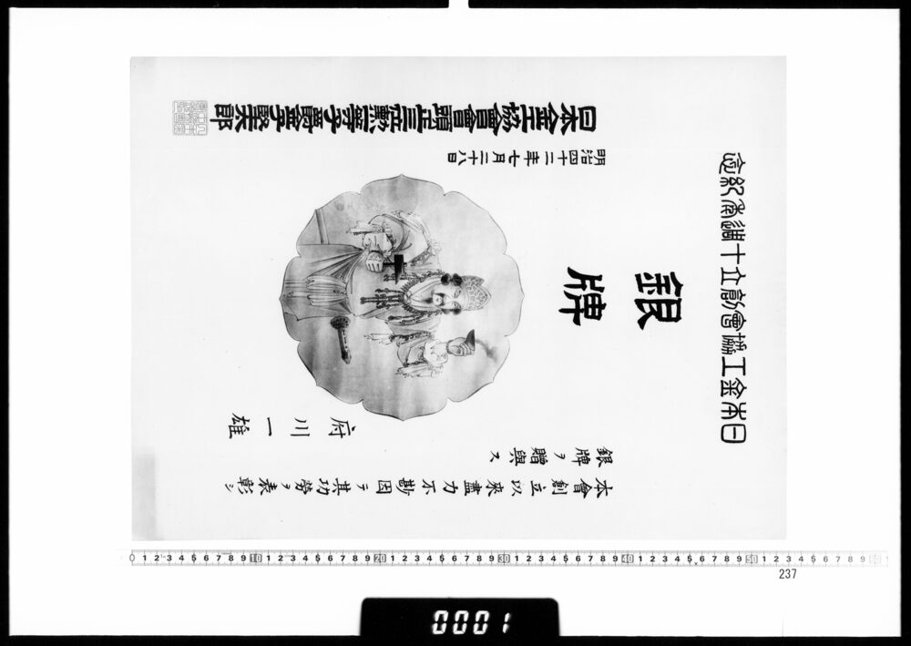 作品画像：贈与状(府川一雄　日本金工協会創立十周年記念銀牌)