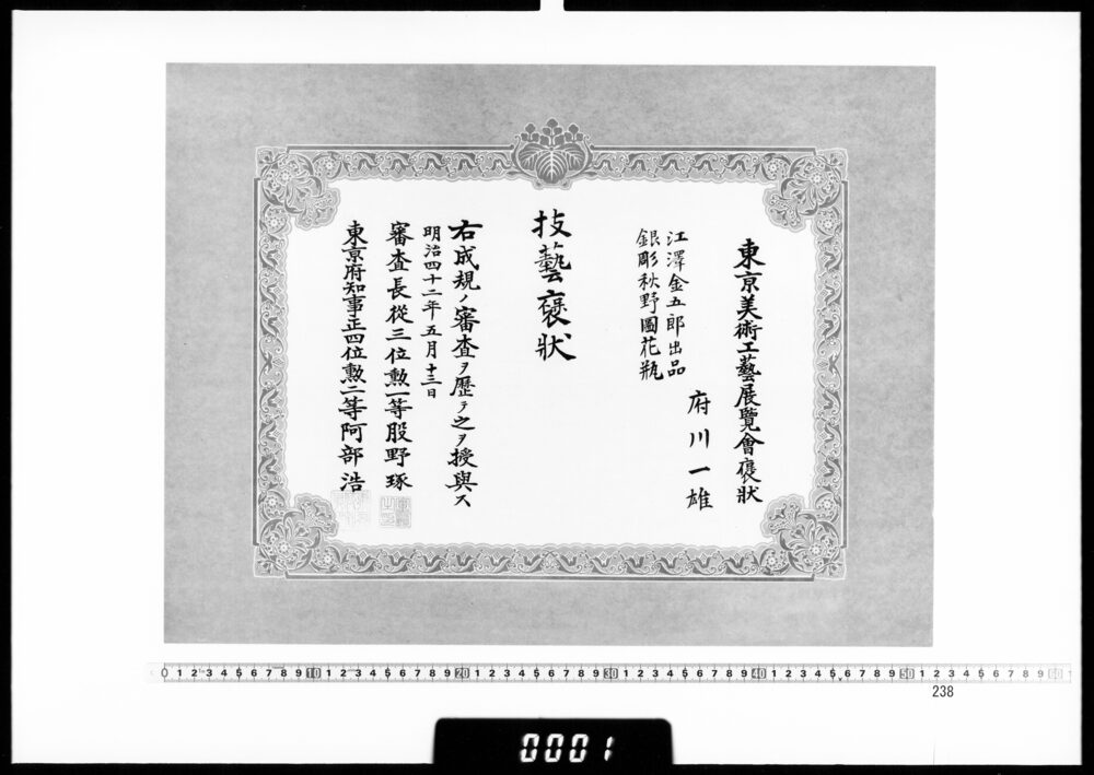 作品画像：賞状(府川一雄 東京美術工芸展覧会技芸褒状)