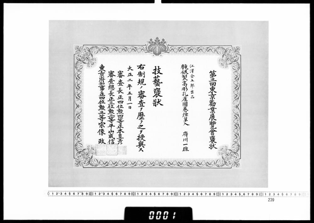 作品画像:賞状(府川一雄 第3回東京勧業展覧会技芸褒状)