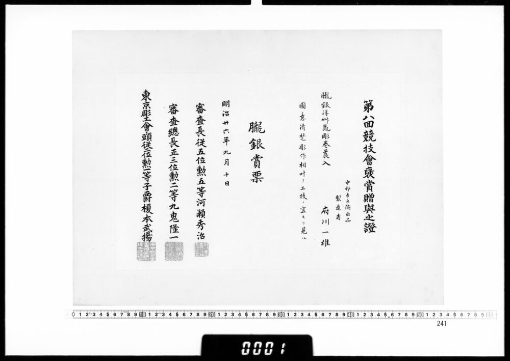 作品画像：賞状(府川一雄 第8回競技会朧銀賞票)