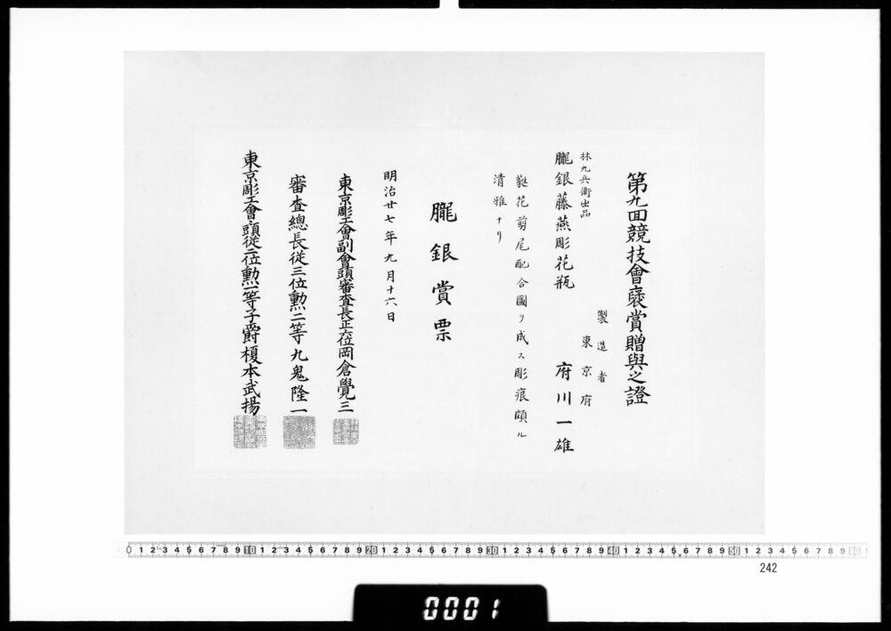 作品画像：賞状(府川一雄 第9回競技会朧銀賞票)