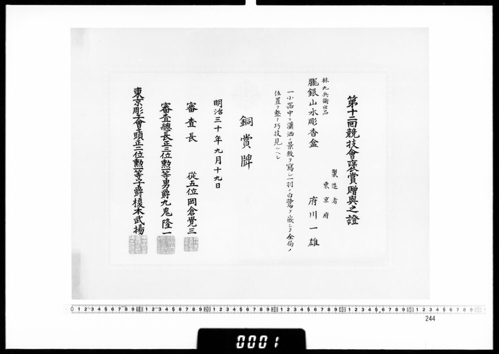 作品画像：賞状(府川一雄 第12回競技会銅賞牌)