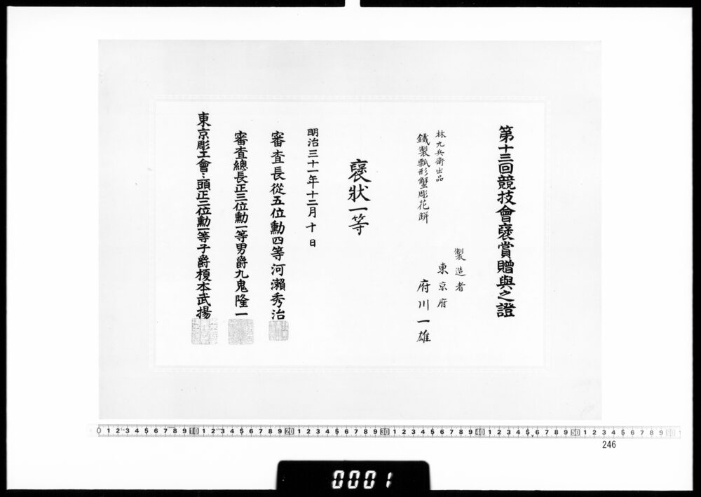 作品画像：賞状(府川一雄 第13回競技会褒状一等)