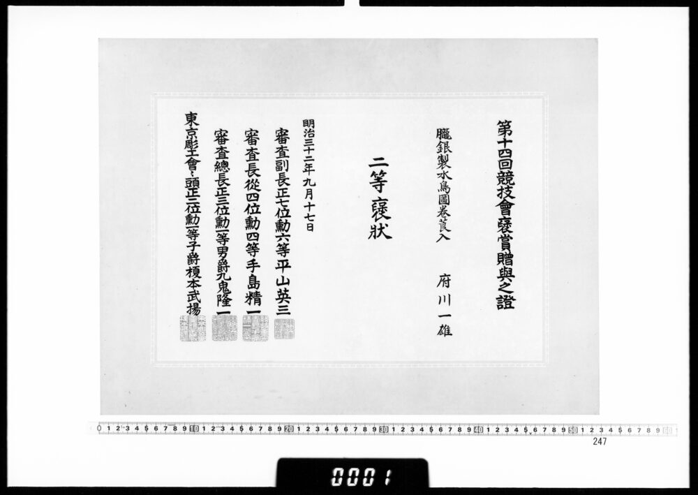 作品画像：賞状(府川一雄 第14回競技会褒状二等)