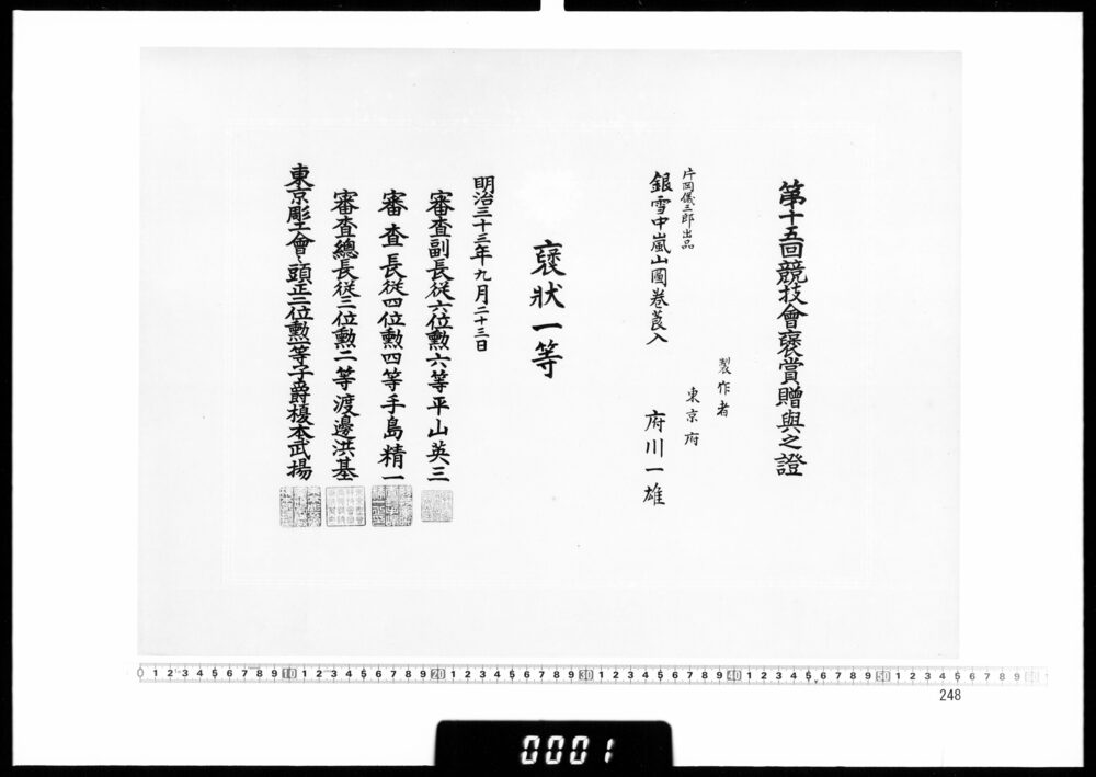 作品画像:賞状(府川一雄 第15回競技会褒状一等)