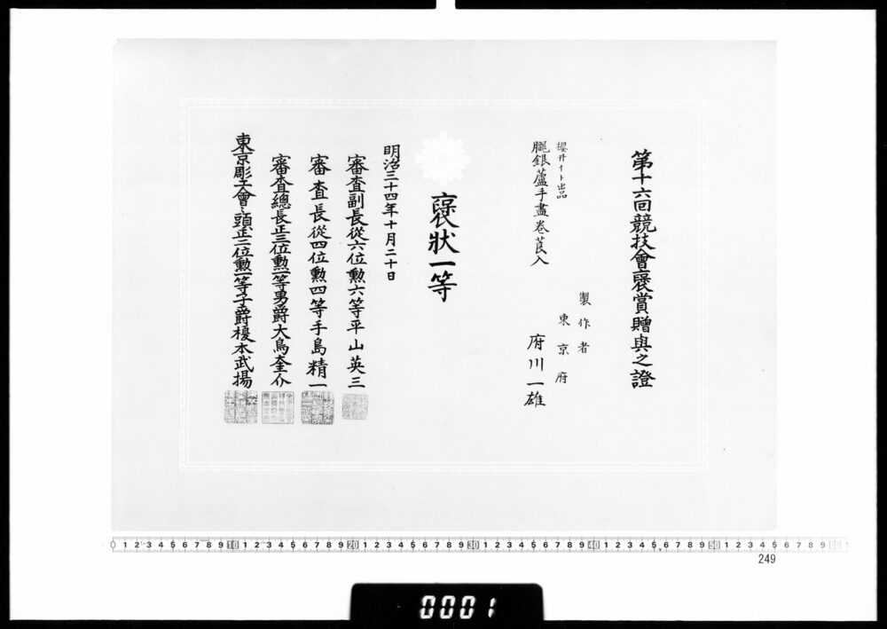 作品画像：賞状(府川一雄 第16回競技会褒状一等)