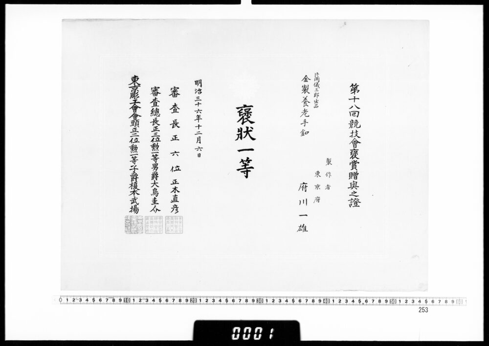 作品画像：賞状(府川一雄 第18回競技会褒状一等)