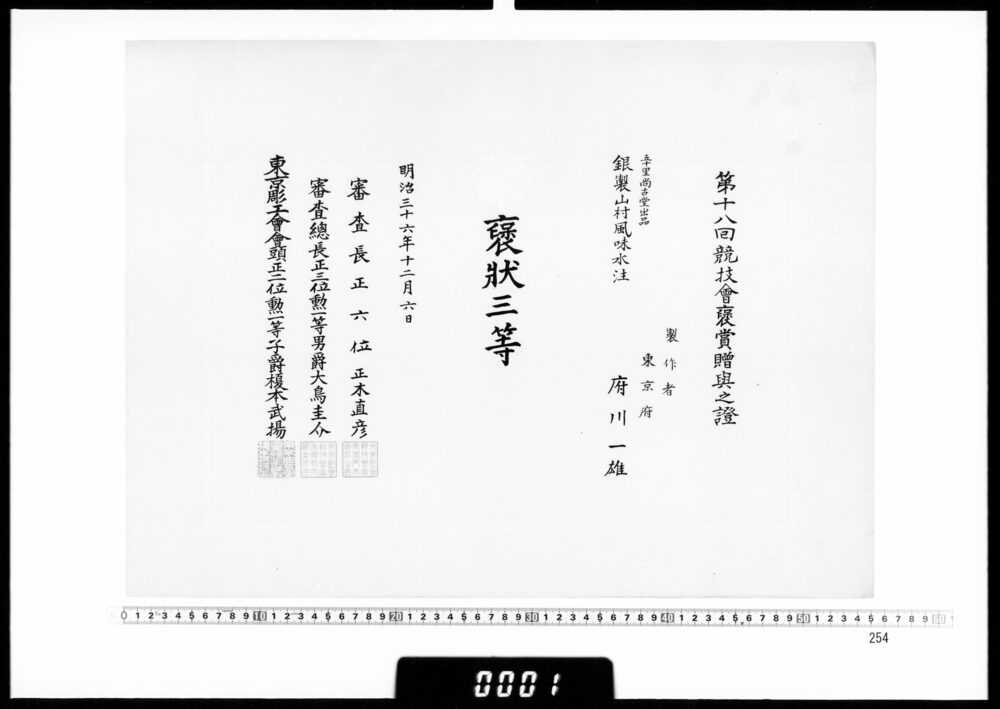 作品画像：賞状(府川一雄 第18回競技会褒状三等)