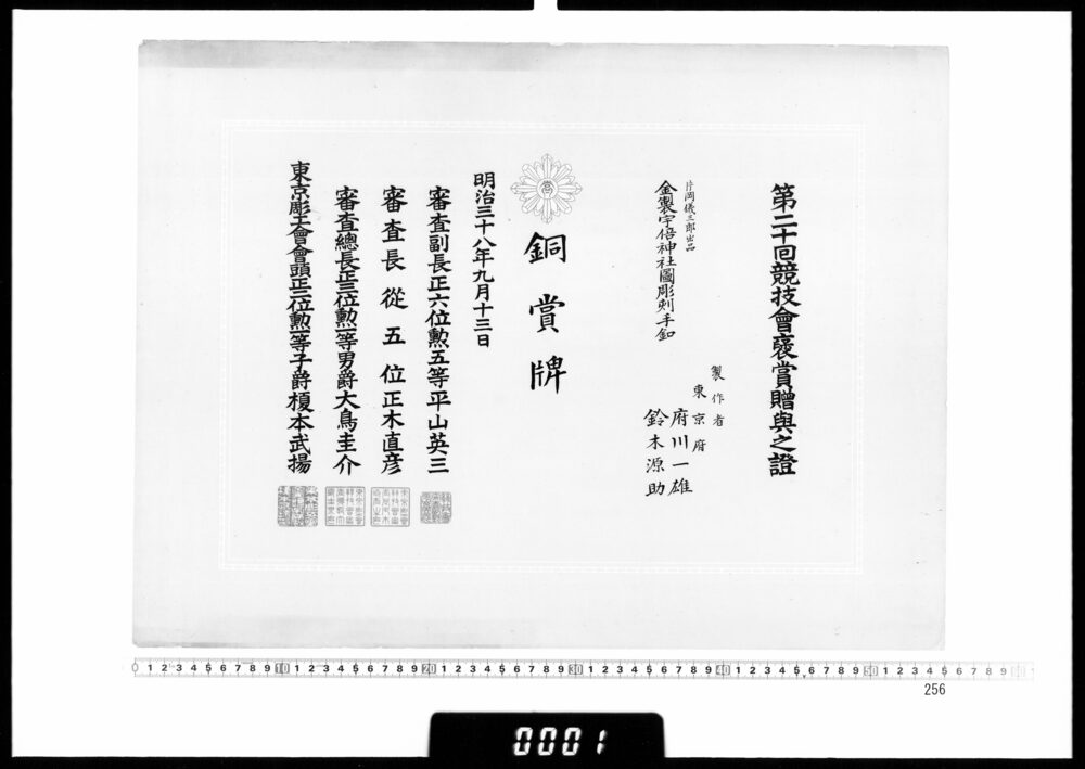 作品画像：賞状(府川一雄 第20回競技会銅賞牌)