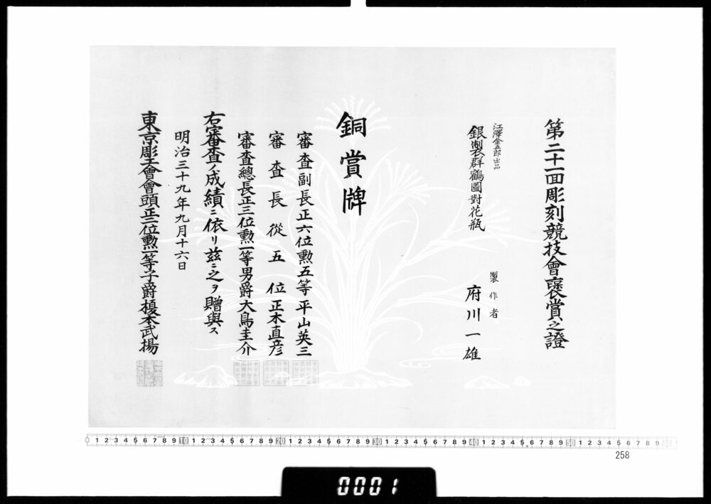 作品画像：賞状(府川一雄 第21回彫刻競技会銅賞牌)