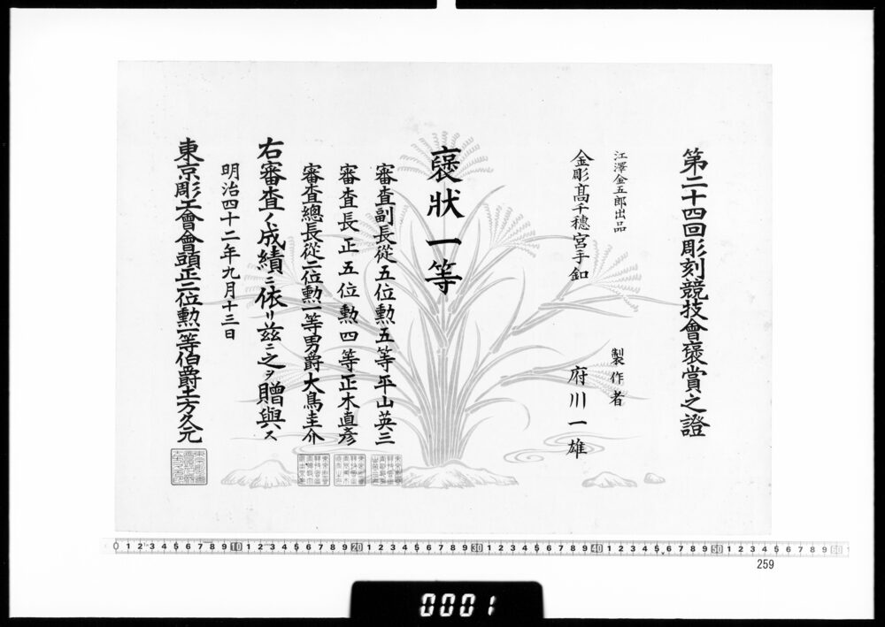 作品画像：賞状(府川一雄 第24回彫刻競技会褒状一等)