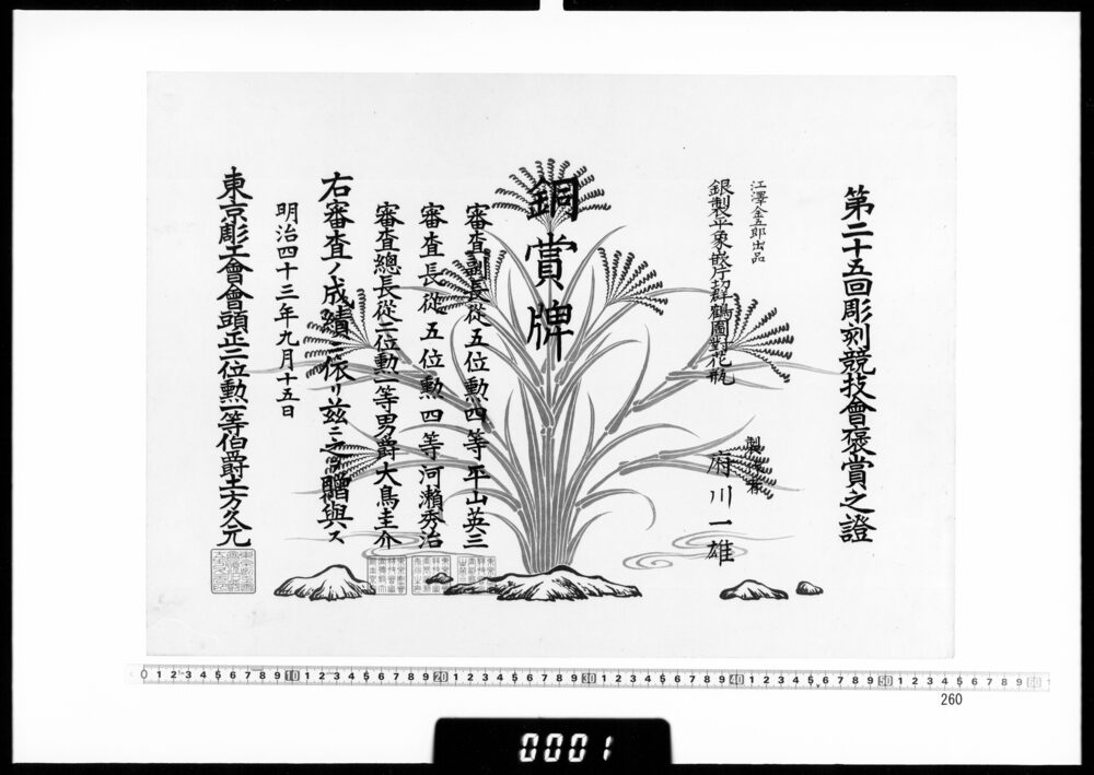 作品画像：賞状(府川一雄 第25回彫刻競技会銅賞牌)