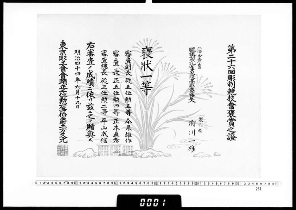 作品画像：賞状(府川一雄 第26回彫刻競技会褒状一等)