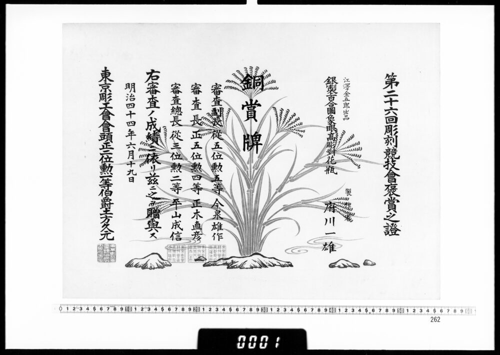 作品画像：賞状(府川一雄 第26回彫刻競技会銅賞牌)