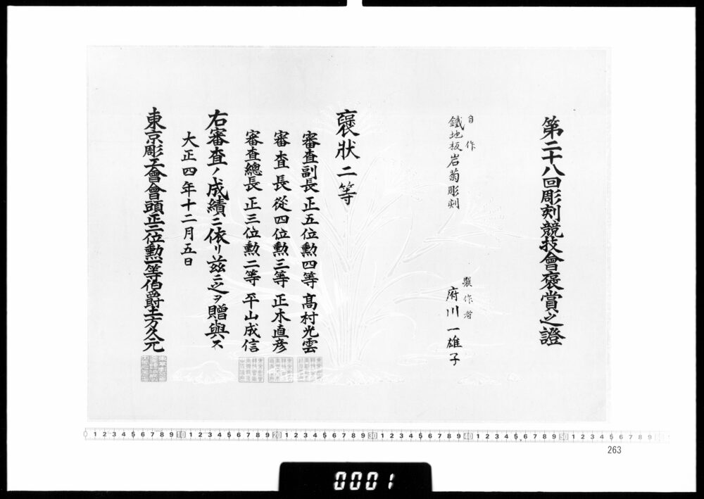 作品画像：賞状(府川一雄子 第28回彫刻競技会褒状二等)