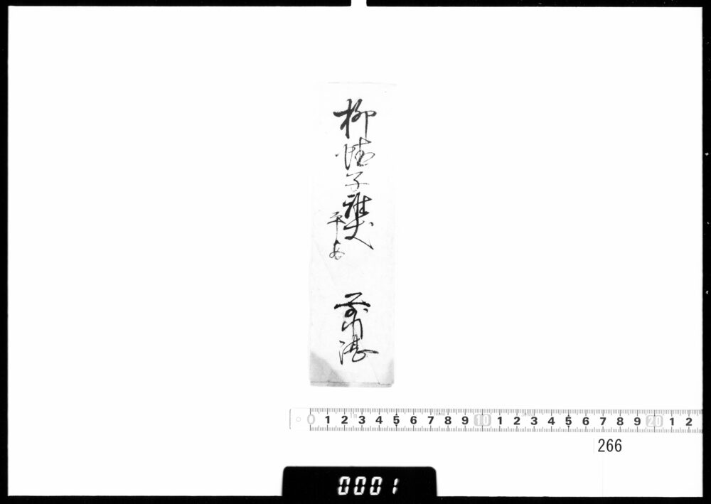 作品画像：前川湛書状