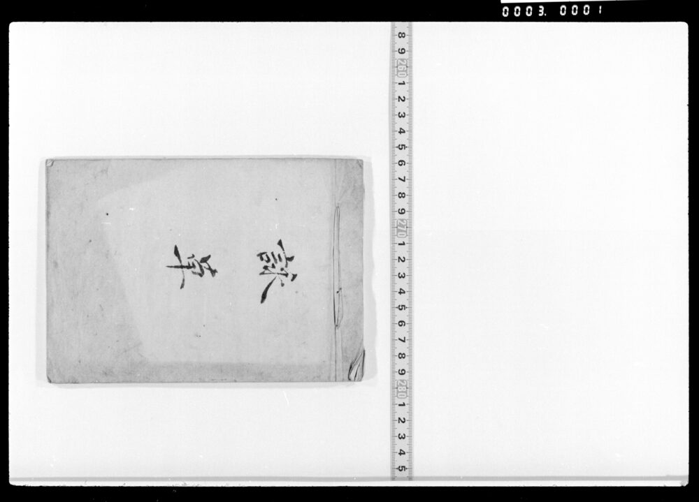 作品画像:詠草