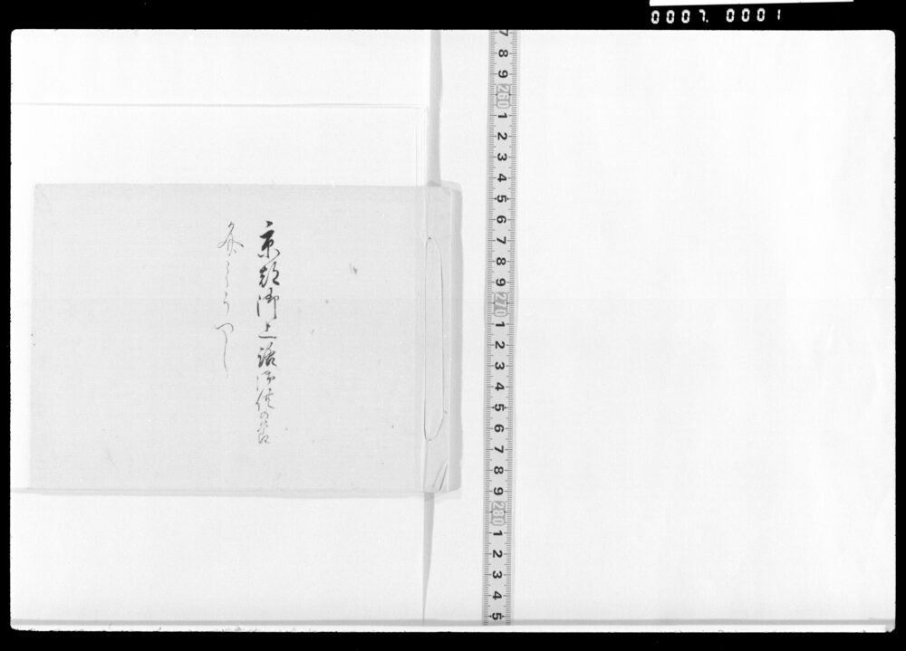 作品画像：京都御上洛御供の節ふみうつし