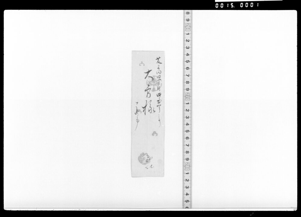 作品画像：三田屋敷大方様宛返事書翰