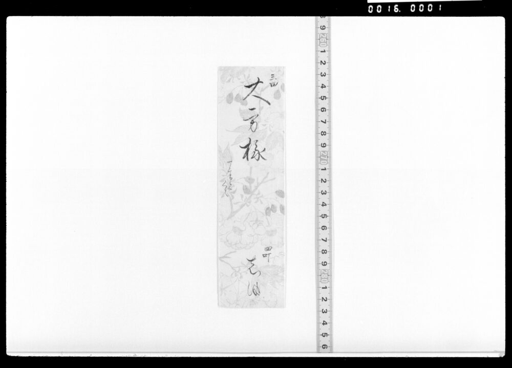 作品画像：三田屋敷大方様宛 しつ書翰