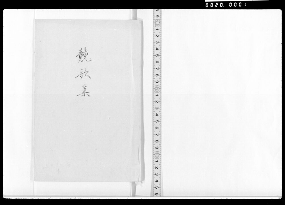 作品画像：競歌集(弓馬文庫箋本)
