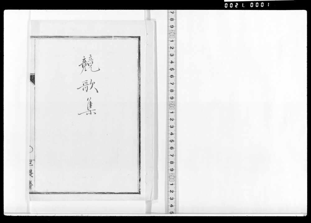 作品画像：競歌集(三畏斎箋本)