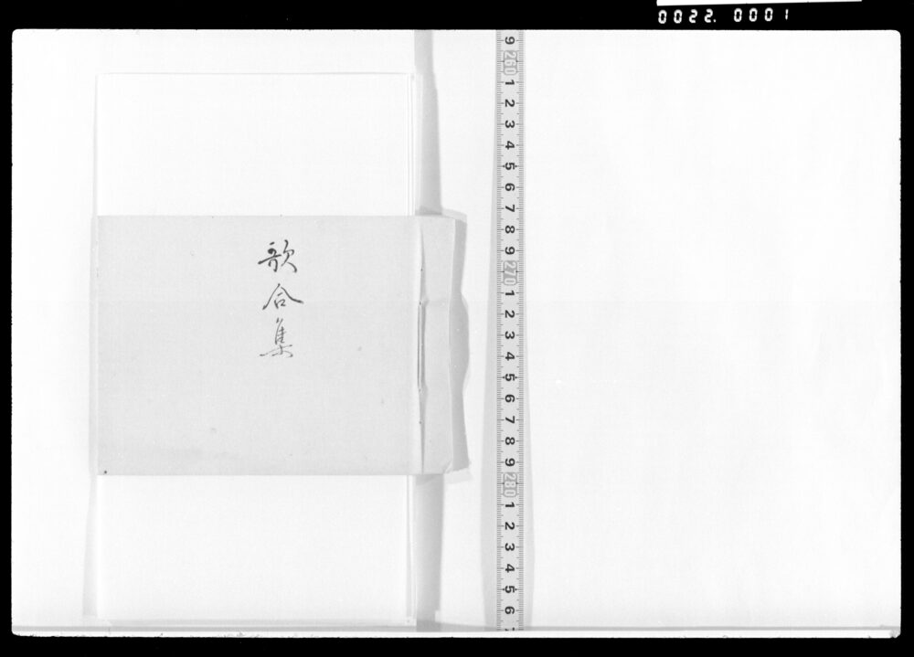 作品画像：歌合集(仲夏若短秋等)