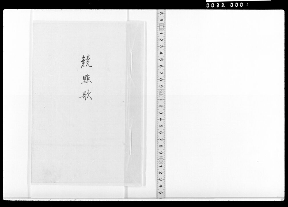 作品画像：競點歌(雨中残雪等)
