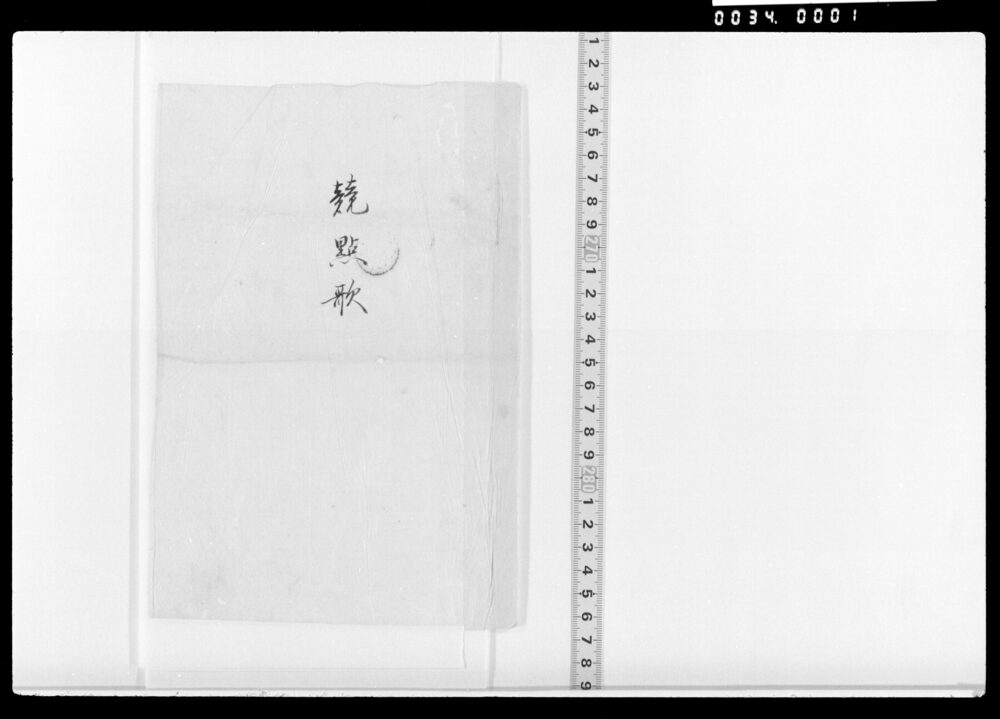 作品画像：競點歌(水辺鴬等)