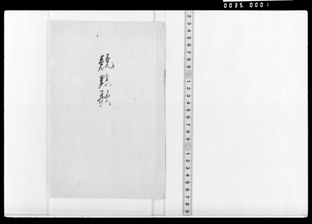 作品画像：競點歌(松上鶴・雪中若菜等)