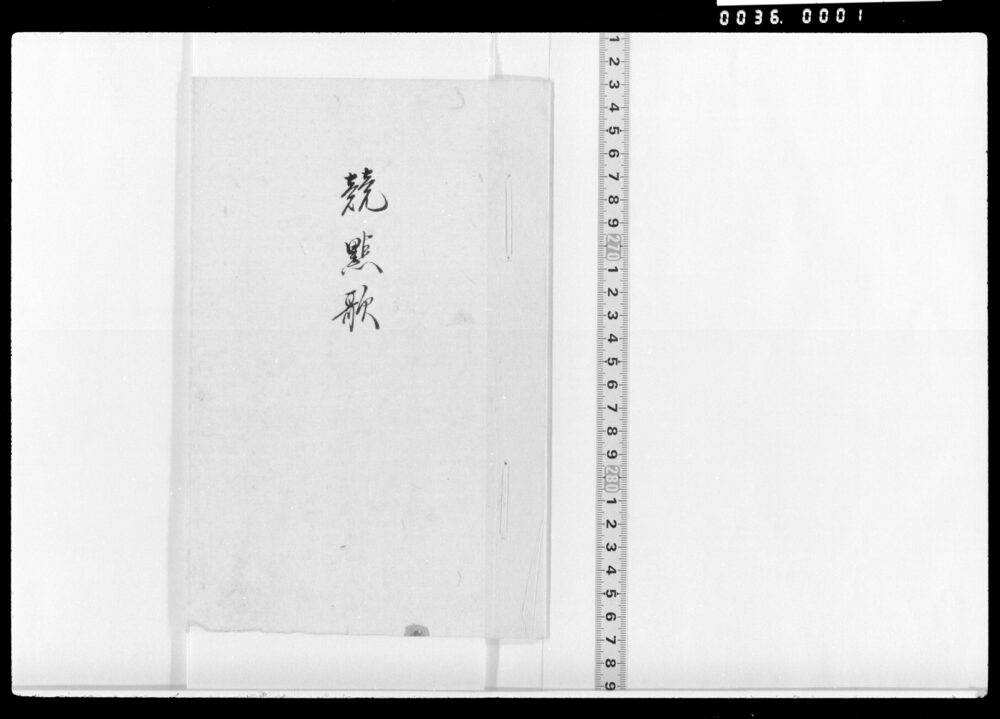 作品画像：競點歌(松上鶴等)
