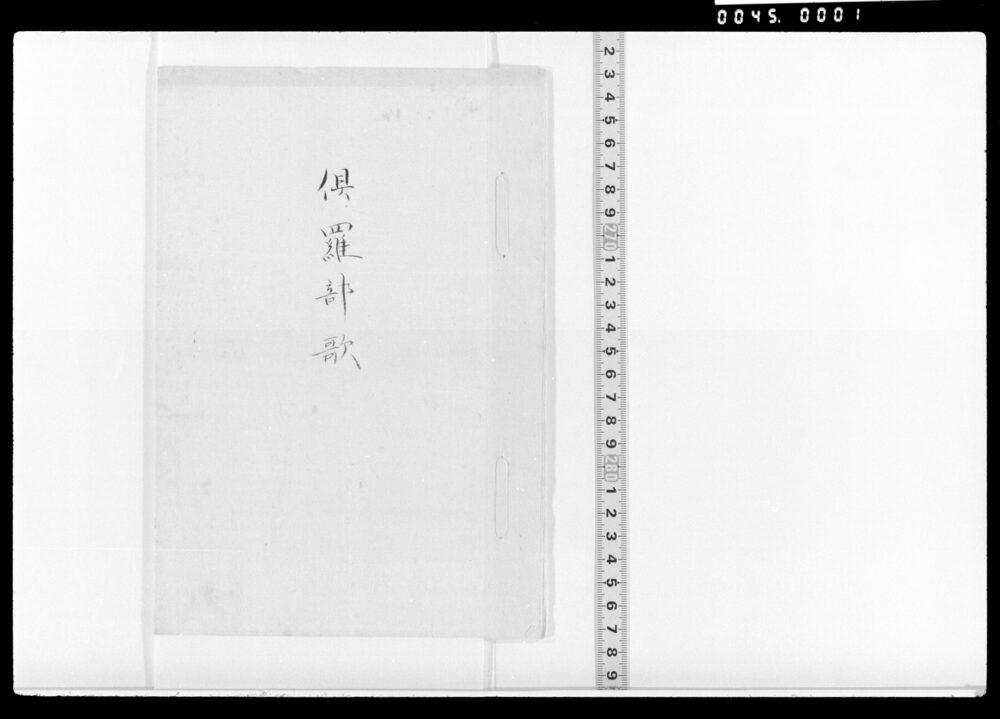 作品画像：くらへ歌(きりぎりすのなくのをききて等)