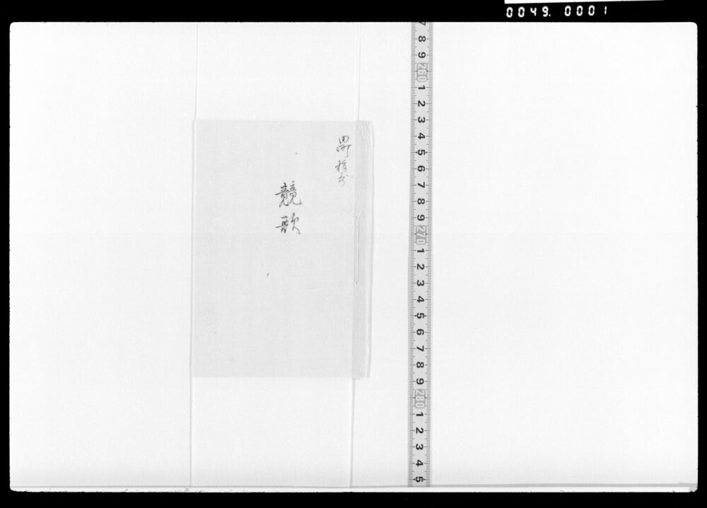 作品画像：田町抜歌 競歌