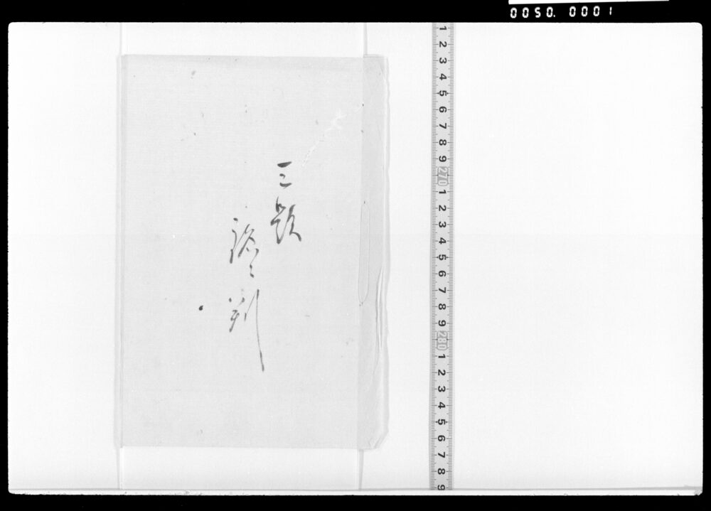 作品画像：三題銘々判(新年宴会)
