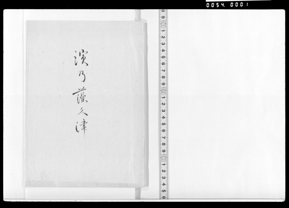 作品画像：浜の藻くつ(三畏斎箋本)