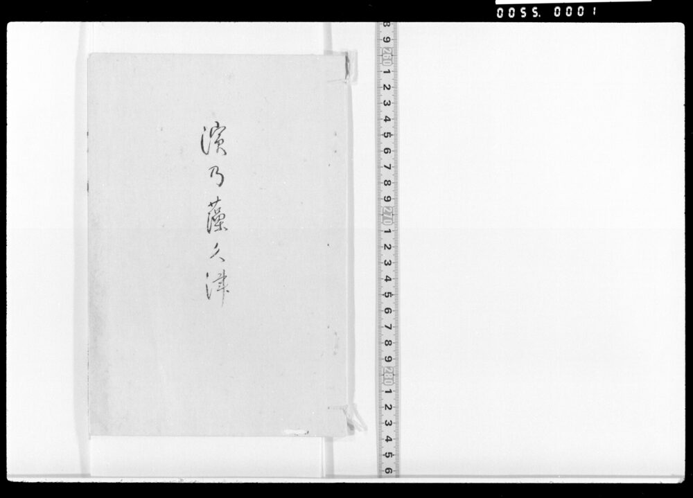 作品画像：浜の藻くつ(弓馬文庫箋本)
