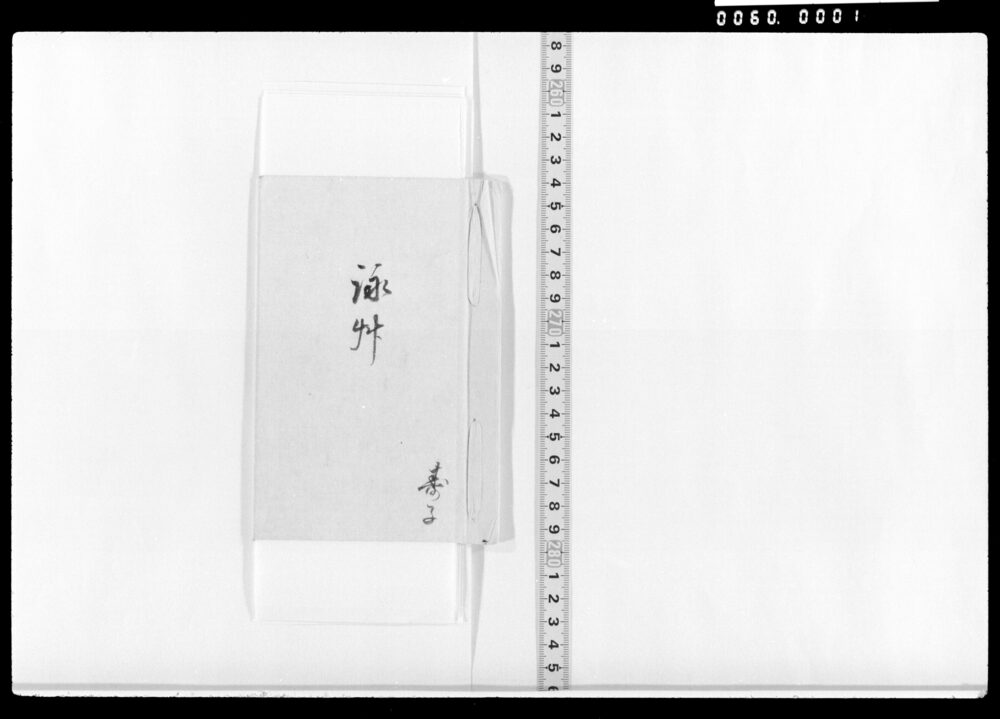 作品画像：詠草(春のはしめに等)