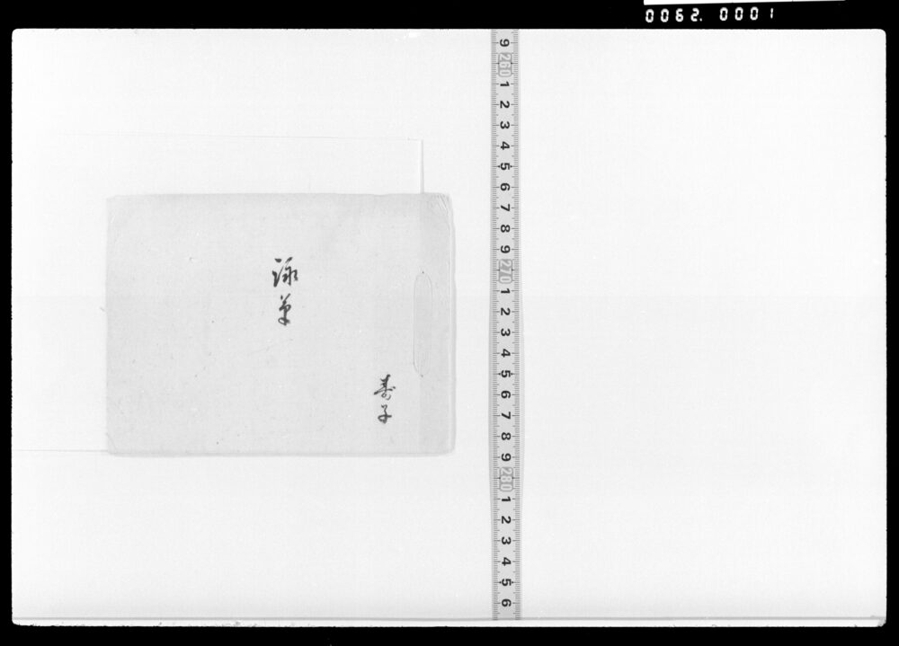 作品画像：詠草(三月三日等)