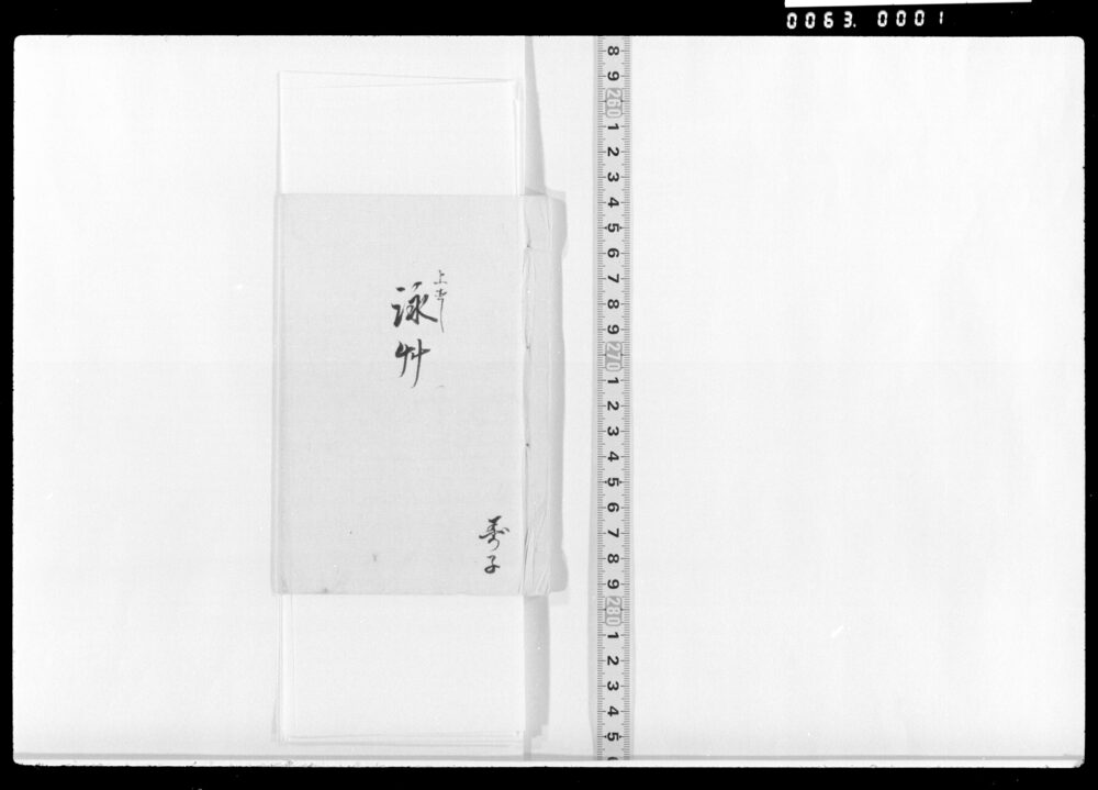 作品画像：上直し 詠草(五月雨かへ等)