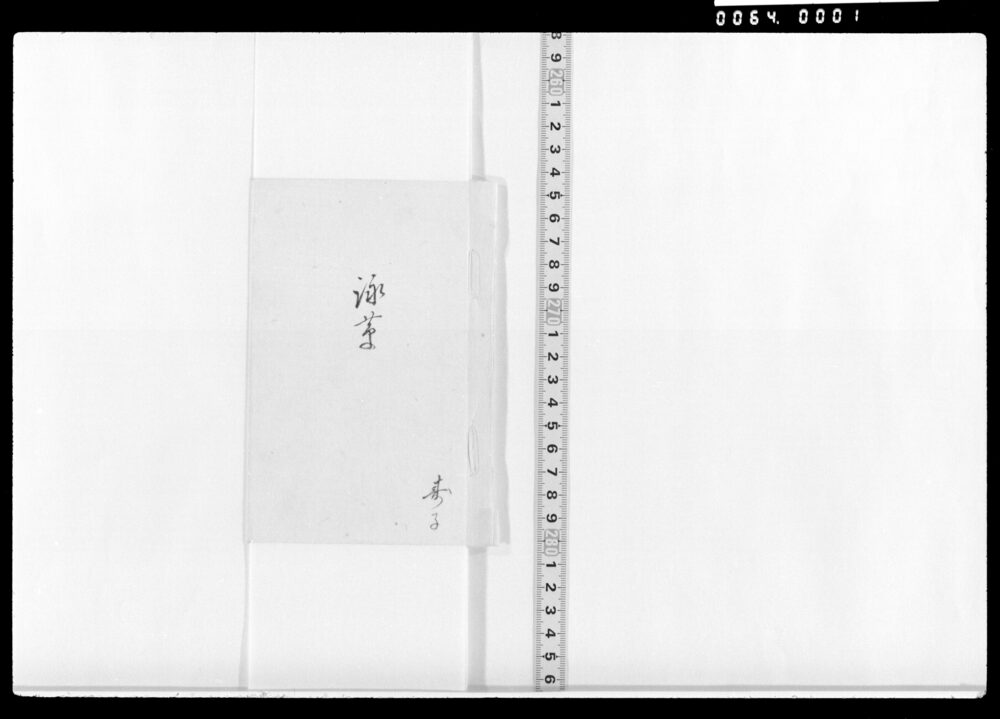 詠草(残花何方等)
