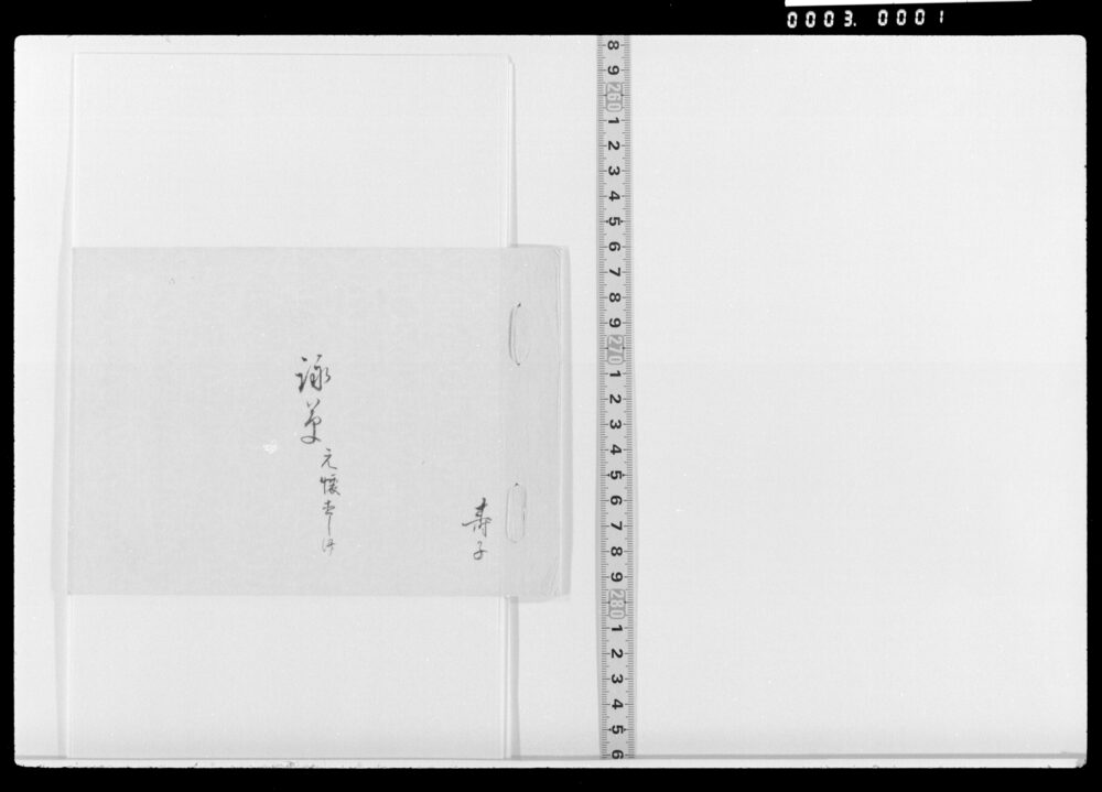 作品画像：詠草(おさな子の五つの祝等)