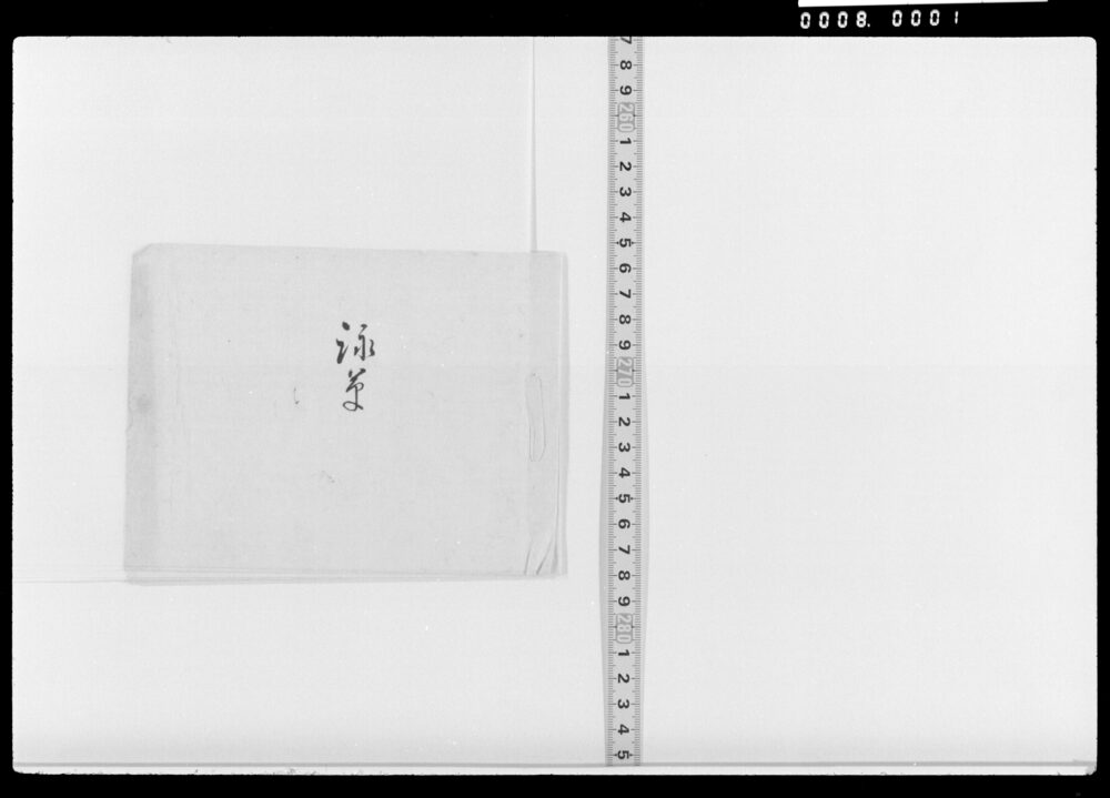 作品画像：詠草(名所在春等)