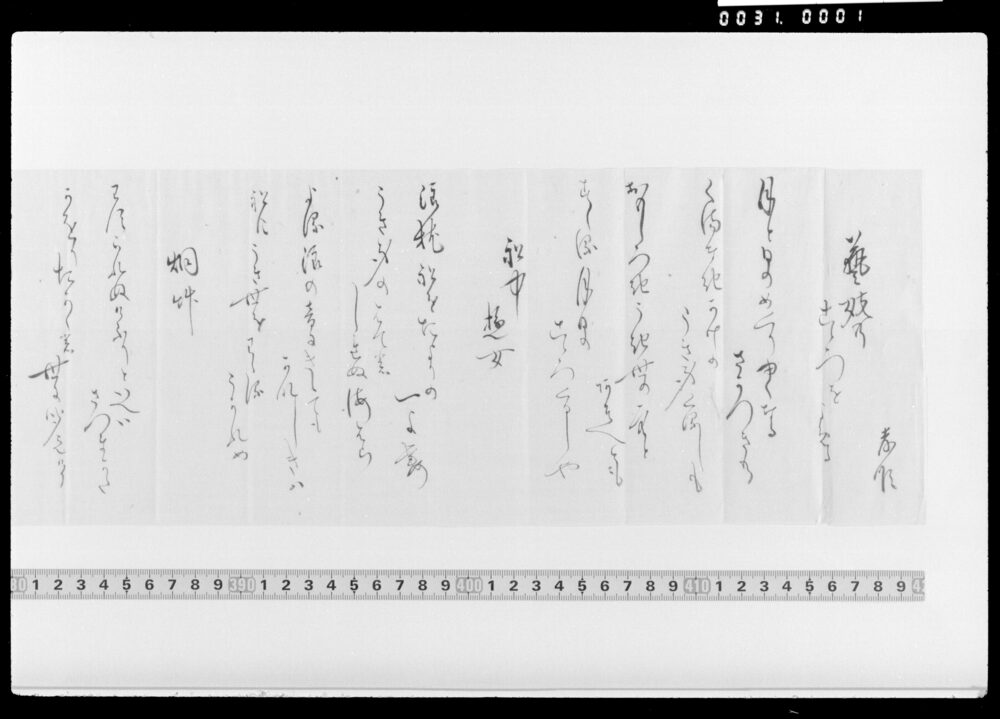 作品画像：詠歌書上(芸妓のこころをよめる等)