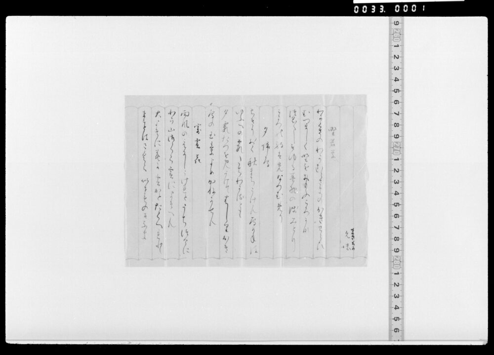作品画像：詠歌書上(野若草等)