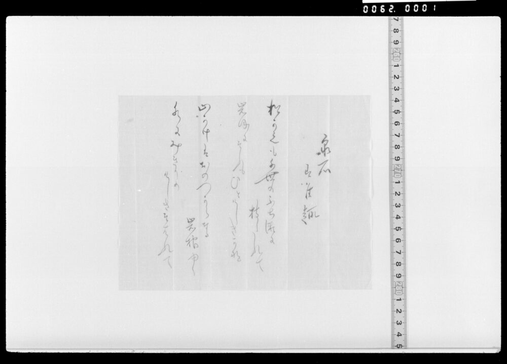 作品画像：詠歌書上(泉石有唯趣)