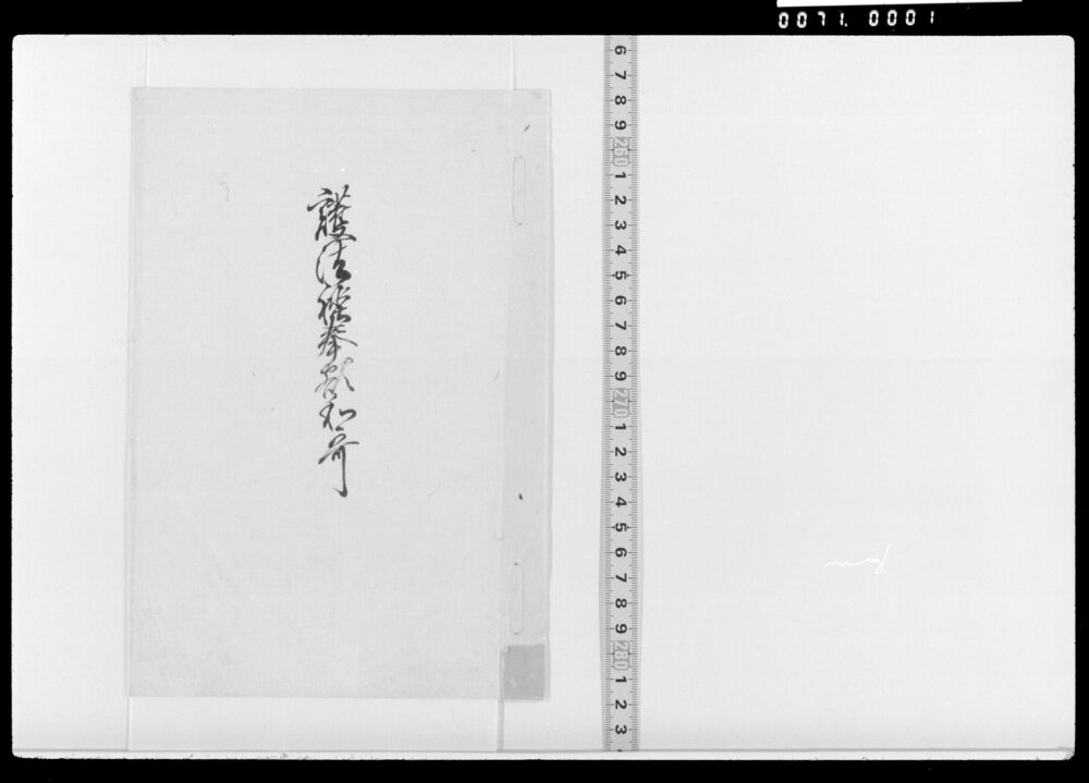 作品画像：護法□奉額和歌