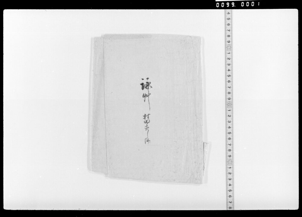 作品画像：詠草 村田直し済(包紙のみ)