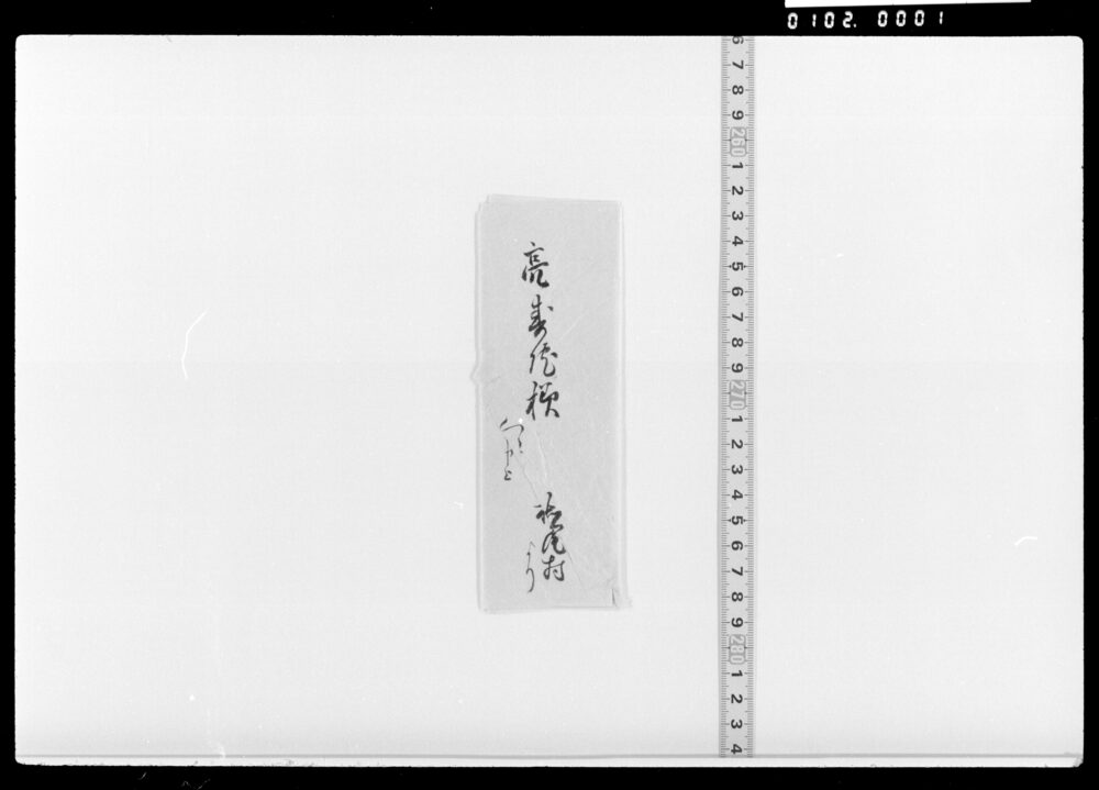 作品画像：亮寿院様宛 書翰(包紙のみ)