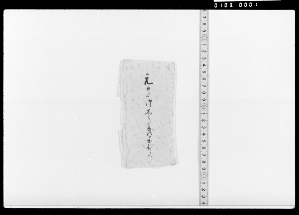 作品画像：元日より御しうき手ひかへ(包紙のみ)