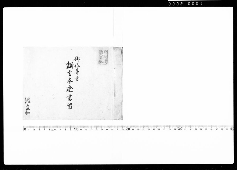 作品画像:御作事方 諸方本途書留